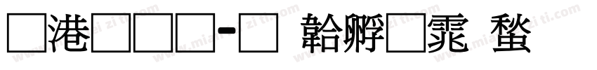 兴业通字体转换