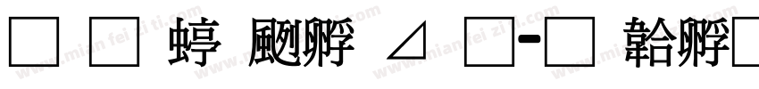 南构绘边卡通字体转换