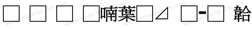 南构金申中卡通字体转换