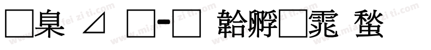 可卡通字体转换
