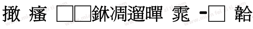 富汉通中仿黑体字体转换