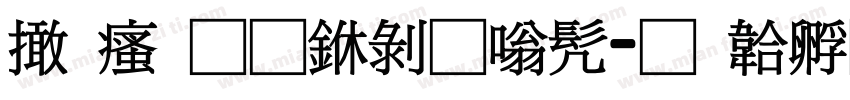 富汉通中隶书字体转换