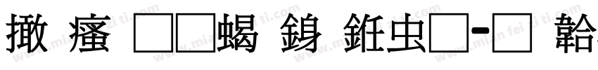 富汉通粗行书体字体转换