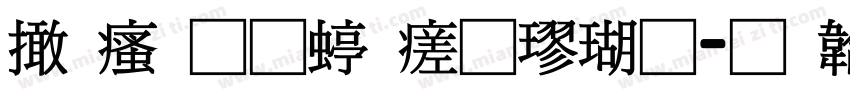 富汉通细毛楷体字体转换