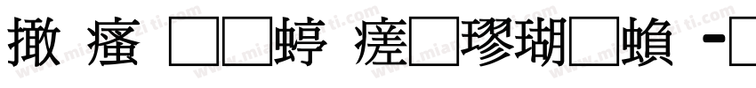 富汉通细毛楷体繁字体转换