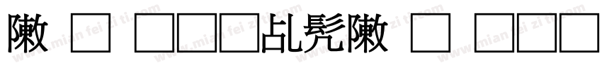 录取通知书录取通知书字体转换