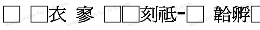 提瓦特通用语字体转换