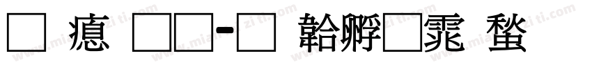 易法通字体转换