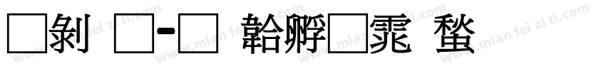昭通字体转换
