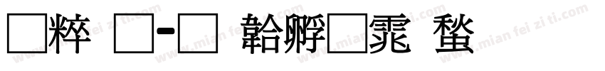 智通字体转换