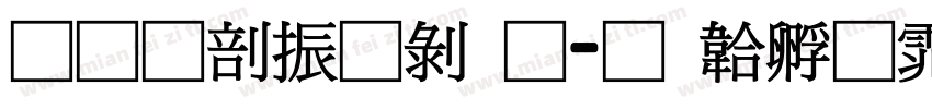 果六家园通字体转换