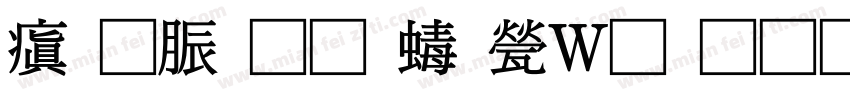 消防通道禁止堆物字体转换