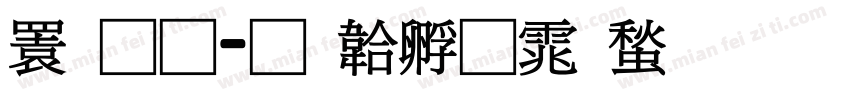 潘通字体转换