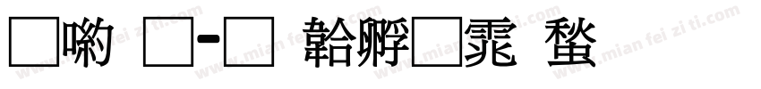申通字体转换