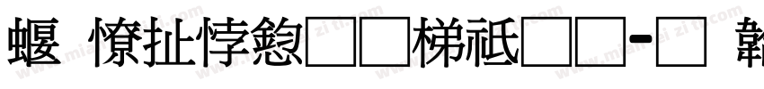 科大讯飞英语通字体转换