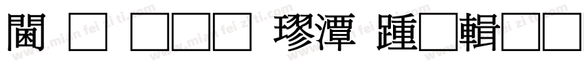 观光通道楼承板资料字体转换