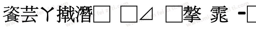 迪士尼的卡通字体字体转换
