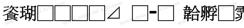 迷你通卡通字体转换