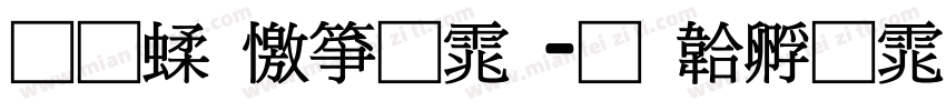 通笔顺字体字体转换