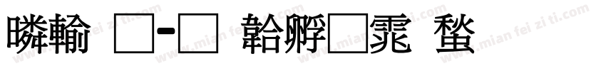 鹿通字体转换