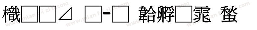 龙卡通字体转换