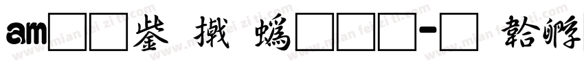 am无事小神通字体转换