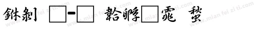 中通字体转换