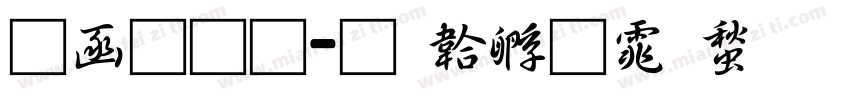 全网通字体转换