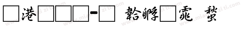 兴业通字体转换