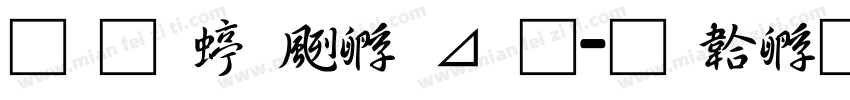 南构绘边卡通字体转换