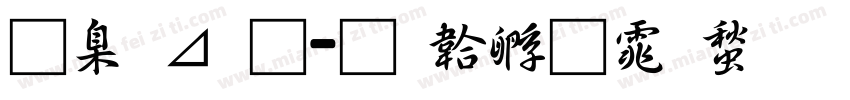 可卡通字体转换