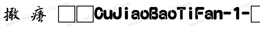 富汉通CuJiaoBaoTiFan-1字体转换