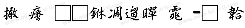 富汉通中仿黑体字体转换