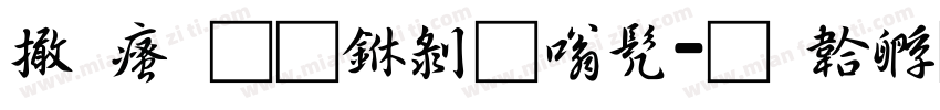 富汉通中隶书字体转换