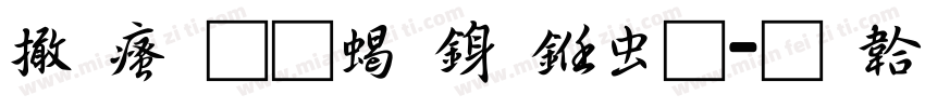 富汉通粗行书体字体转换
