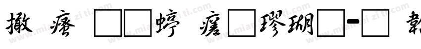 富汉通细毛楷体字体转换
