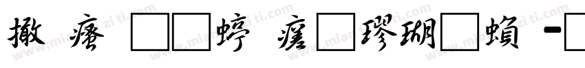 富汉通细毛楷体繁字体转换