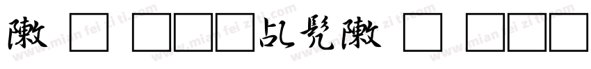 录取通知书录取通知书字体转换