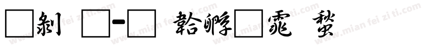 昭通字体转换