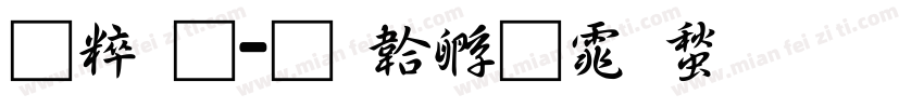 智通字体转换