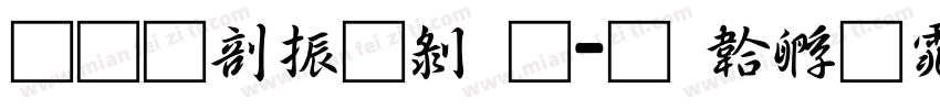 果六家园通字体转换