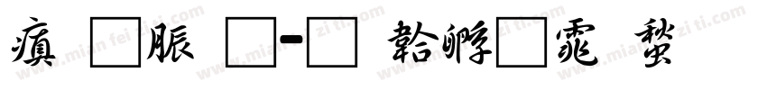 消防通字体转换