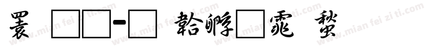 潘通字体转换