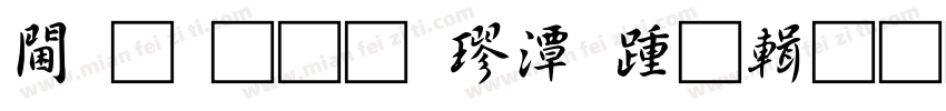 观光通道楼承板资料字体转换