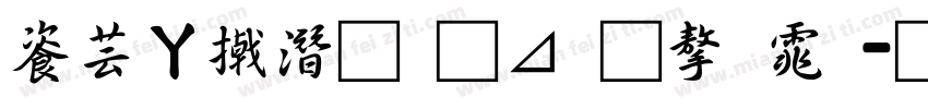 迪士尼的卡通字体字体转换