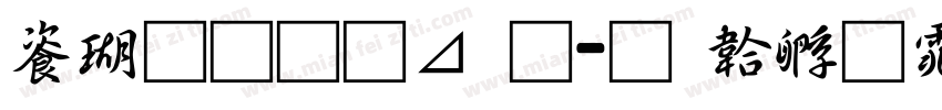 迷你通卡通字体转换