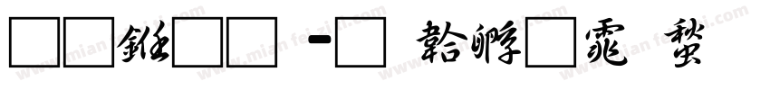 通九品字体转换