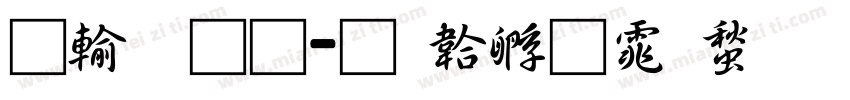 阿里通字体转换