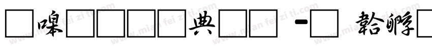 零碎通用彝文字体转换