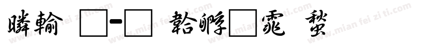 鹿通字体转换